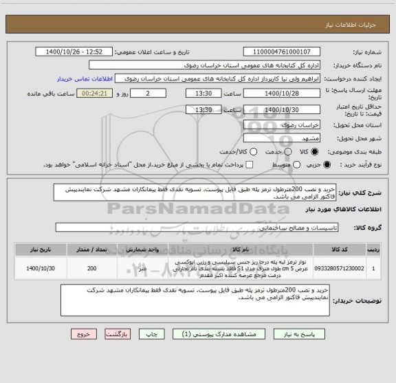 استعلام خرید و نصب 200مترطول ترمز پله طبق فایل پیوست. تسویه نقدی فقط پیمانکاران مشهد شرکت نمایندپیش فاکتور الزامی می باشد.