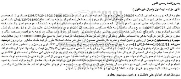 مزایده،مزایده فروش  ششدانگ  عرصه واعیان یک باب خانه باپلاک ثبتی 60/727با66/50مترمربع  
