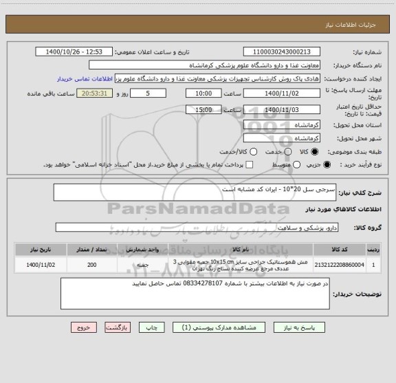 استعلام سرجی سل 20*10 - ایران کد مشابه است