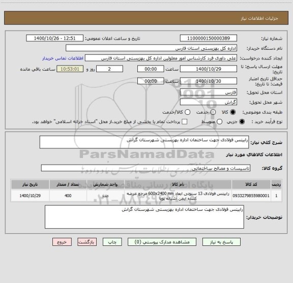 استعلام رابیتس فولادی جهت ساختمان اداره بهزیستی شهرستان گراش