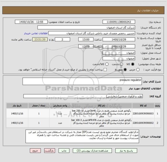 استعلام pressure regulator