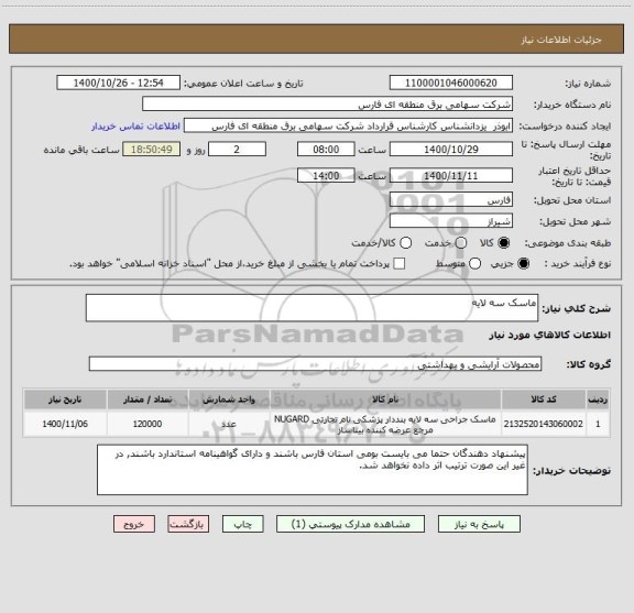 استعلام ماسک سه لایه
