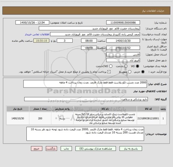استعلام 2000 عدد چسب لکو پلاست فقط فقط مارک فارمد .مدت زمان پرداخت 4 ماهه 