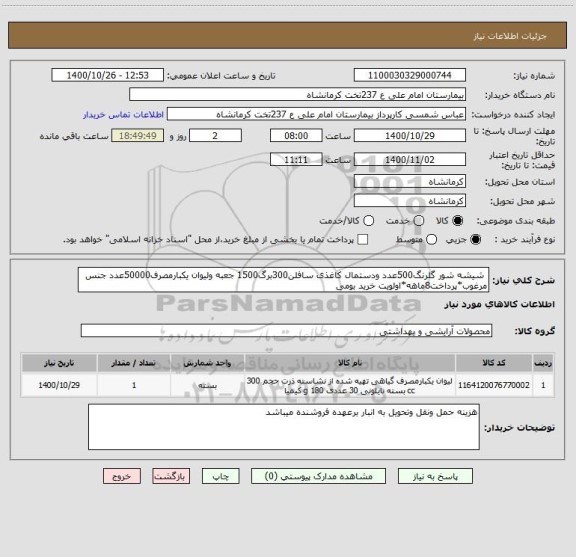 استعلام  شیشه شور گلرنگ500عدد ودستمال کاغذی سافلن300برگ1500 جعبه ولیوان یکبارمصرف50000عدد جنس مرغوب*پرداخت8ماهه*اولویت خرید بومی