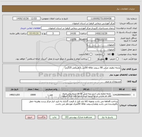 استعلام پارچه تنظیف عرض 90 سیصد طاقه 50متر با(هریکمتر 25گرم)