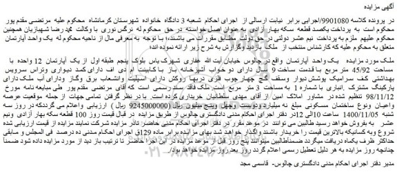 مزایده فروش یک واحد آپارتمان