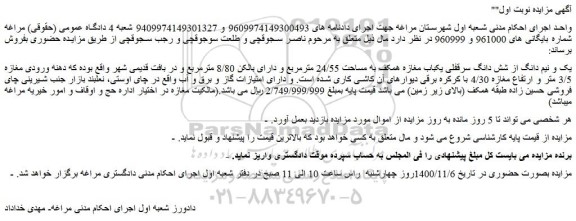 مزایده فروش یک و نیم دانگ از شش دانگ سرقفلی یکباب مغازه همکف به مساحت 24/55 مترمربع 