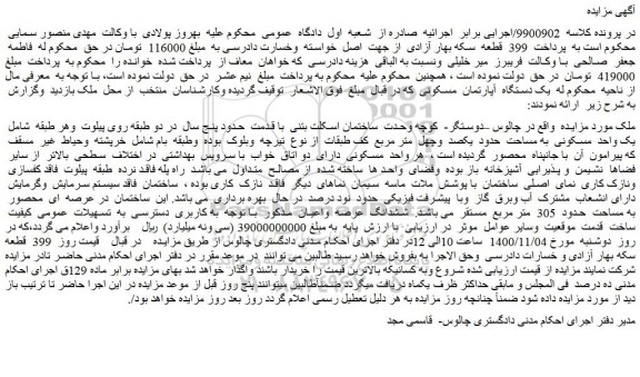 مزایده فروش یک واحد مسکونی