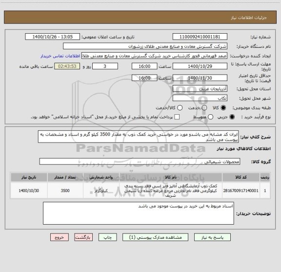استعلام ایران کد مشابه می باشدو مورد در خواستی خرید کمک ذوب به مقدار 3500 کیلو گرم و اسناد و مشخصات به پیوست می باشد 