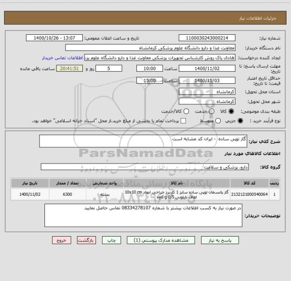 استعلام گاز توپی ساده  - ایران کد مشابه است