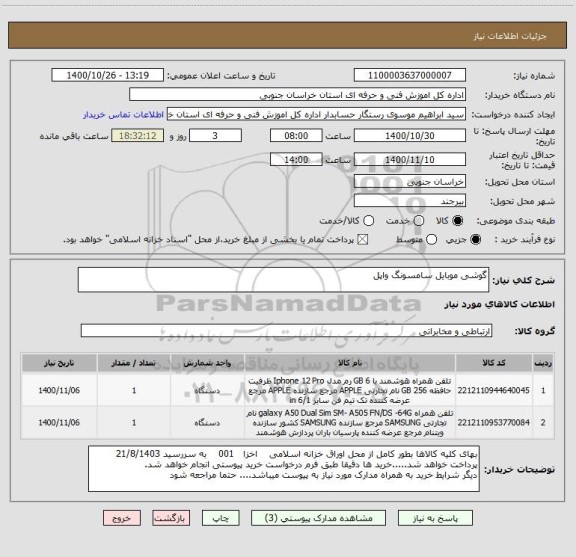استعلام گوشی موبایل سامسونگ واپل