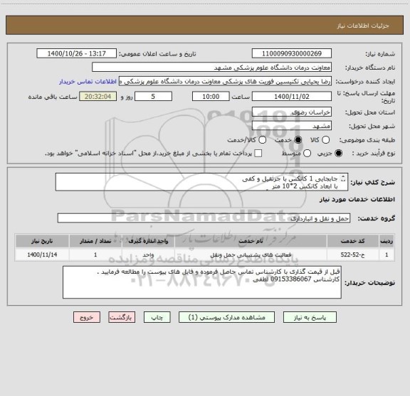 استعلام جابجایی 1 کانکس با جرثقیل و کفی
با ابعاد کانکس 2*10 متر 
جابجایی از پلیس راه ملک آباد به پیروزی 27