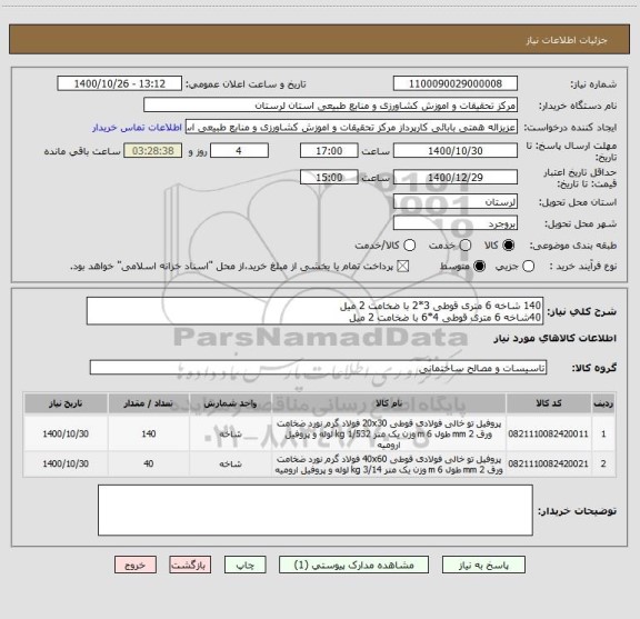 استعلام 140 شاخه 6 متری قوطی 3*2 با ضخامت 2 میل
40شاخه 6 متری قوطی 4*6 با ضخامت 2 میل