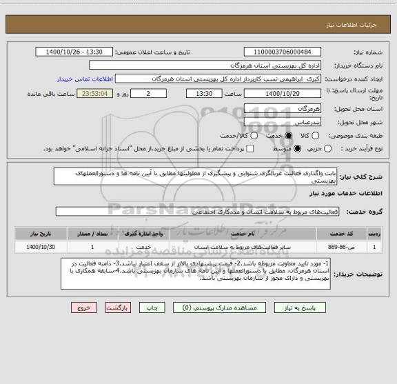 استعلام بابت واگذاری فعالیت غربالگری شنوایی و پیشگیری از معلولیتها مطابق با آیین نامه ها و دستورالعملهای بهزیستی 