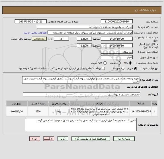 استعلام خرید پارچه تنظیف طبق مشخصات مندرج درفرم پیشنهاد قیمت پیوست .تکمیل فرم پیشنهاد قیمت ضروری می باشد 