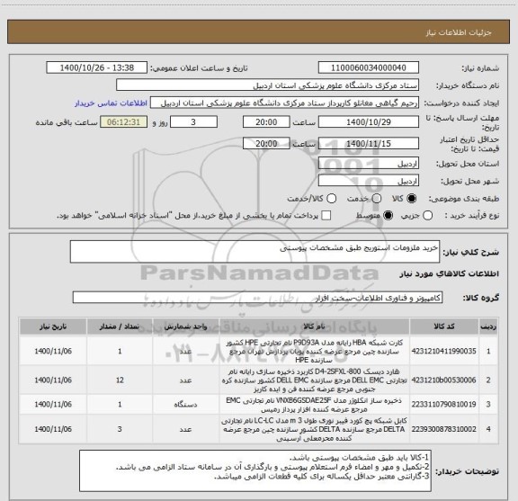 استعلام خرید ملزومات استوریج طبق مشخصات پیوستی