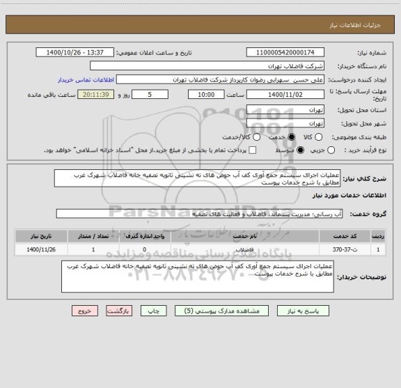 استعلام عملیات اجرای سیستم جمع آوری کف آب حوض های ته نشینی ثانویه تصفیه خانه فاضلاب شهرک غرب مطابق با شرح خدمات پیوست 