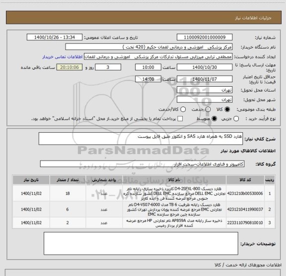 استعلام هارد SSD به همراه هارد SAS و انکلوژر طبق فایل پیوست