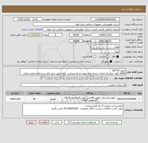 استعلام نایلون 40*80 
2000 کیلو - ایران کد انتخاب شده صرفا جهت تشابه میباشد - لطفا طبق سایز ذکر شده اعلام قیمت نمائید