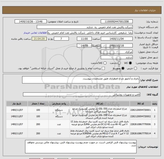 استعلام باتری و آداپتور چراغ اضطراری طبق مشخصات پیوست.