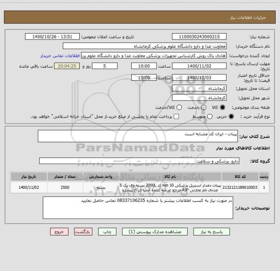 استعلام پینات - ایران کد مشابه است