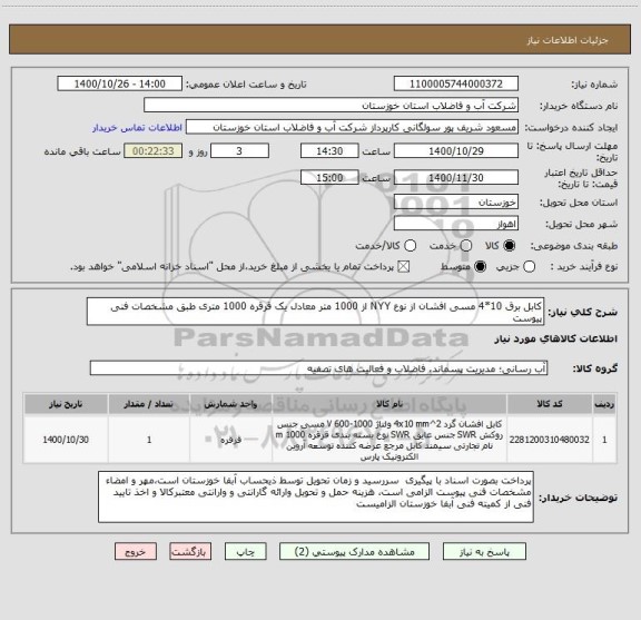 استعلام کابل برق 10*4 مسی افشان از نوع NYY از 1000 متر معادل یک قرقره 1000 متری طبق مشخصات فنی پیوست 