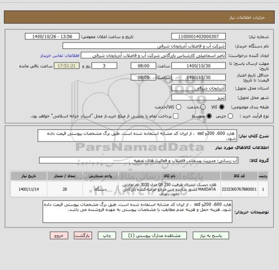استعلام  هارد 600، 200و ssd  ، از ایران کد مشابه استفاده شده است. طبق برگ مشخصات پیوستی قیمت داده شود.  