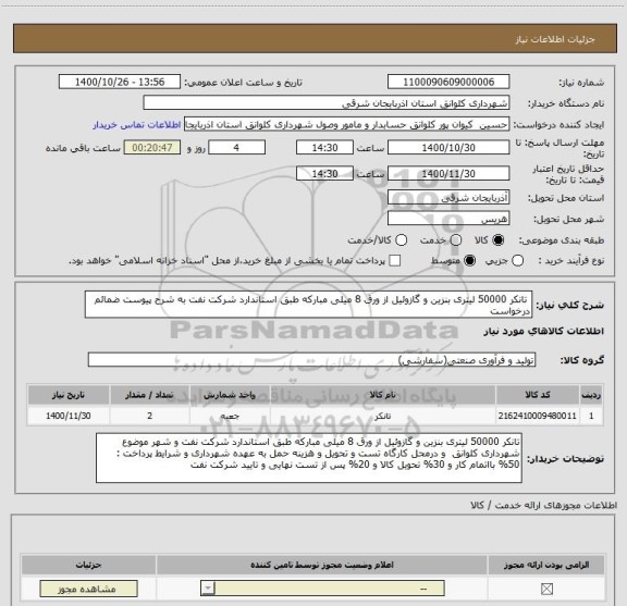 استعلام  تانکر 50000 لیتری بنزین و گازوئیل از ورق 8 میلی مبارکه طبق استاندارد شرکت نفت به شرح پیوست ضمائم درخواست 