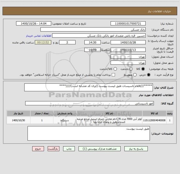 استعلام *****///اقلام تاسیسات طبق لیست پیوست (ایران کد مشابه است)////****