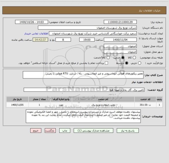 استعلام تعمیر ریکلوزرهای هوائی اتوماسیونی و غیر اتوماسیونی ، رله ، شارژر، RTU هوائی یا زمینی