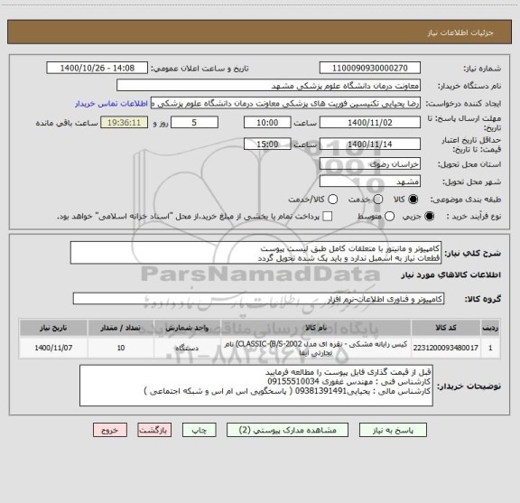 استعلام کامپیوتر و مانیتور با متعلقات کامل طبق لیست پیوست 
قطعات نیاز به اسمبل ندارد و باید پک شده تحویل گردد