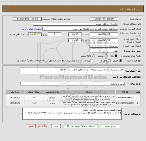 استعلام تامین  پوتین استحقاقی پرسنل اداره کل راه آهن جنوب سال 1400
