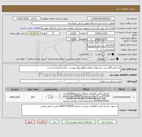 استعلام باند فایبر گلاس در سایز های مختلف مطابق فرم پیوست - ایران کد مشابه است