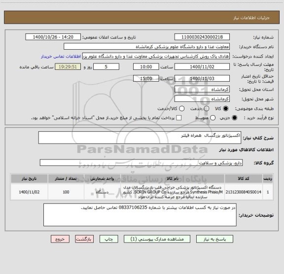 استعلام اکسیژناتور بزرگسال  همراه فیلتر