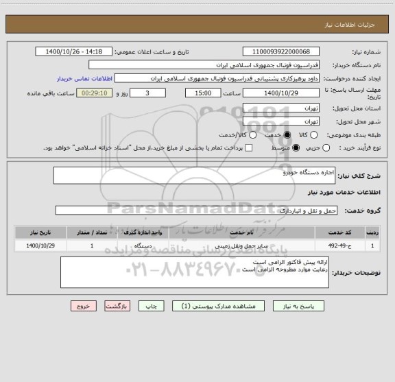 استعلام اجاره دستگاه خودرو 