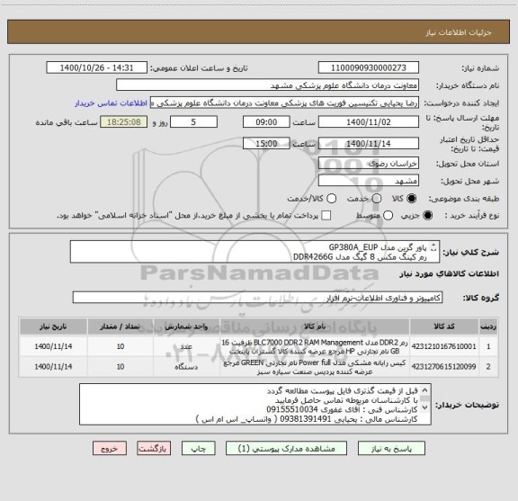 استعلام پاور گرین مدل GP380A_EUP
رم کینگ مکس 8 گیگ مدل DDR4266G
همراه با گارانتی معتبر
کالا ارجینال 
ایران کد مشابه میباشد
