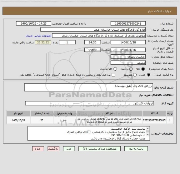 استعلام پرژزکتور 200 وات (طبق پیوست)