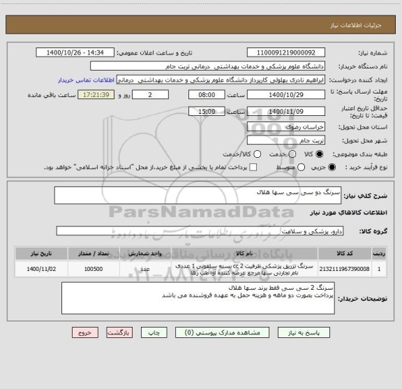 استعلام سرنگ دو سی سی سها هلال