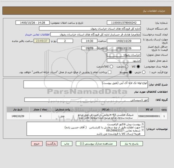 استعلام انواع لوله تک لایه آک آبی (طبق پیوست)