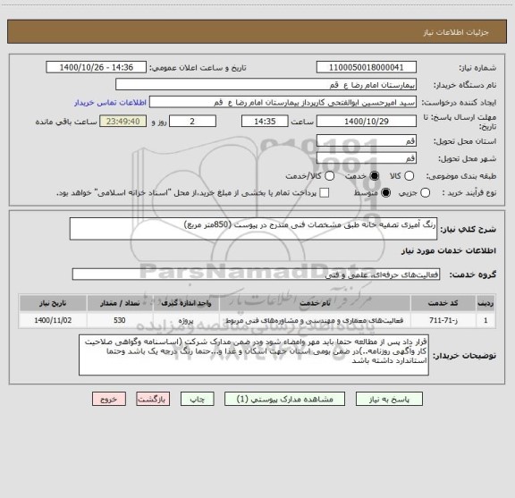 استعلام رنگ آمیزی تصفیه خانه طبق مشخصات فنی مندرج در پیوست (850متر مربع)
