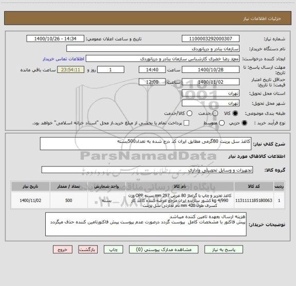 استعلام کاغذ سل پرینت 80گرمی مطابق ایران کد درج شده به تعداد500بسته