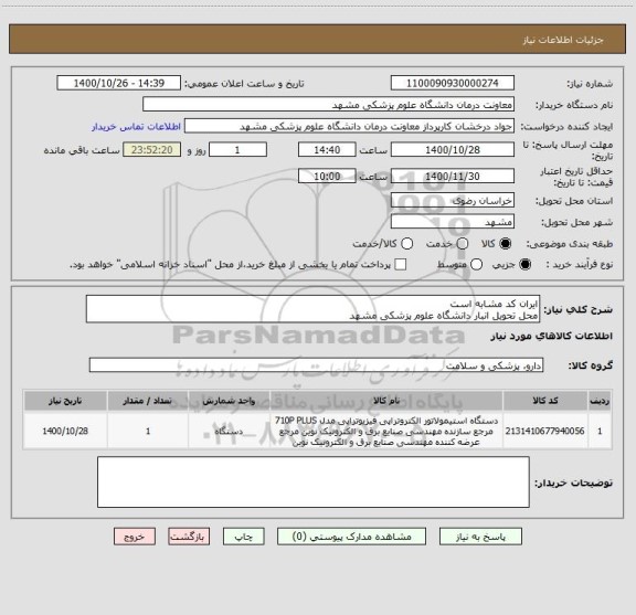 استعلام ایران کد مشابه است
محل تحویل انبار دانشگاه علوم پزشکی مشهد