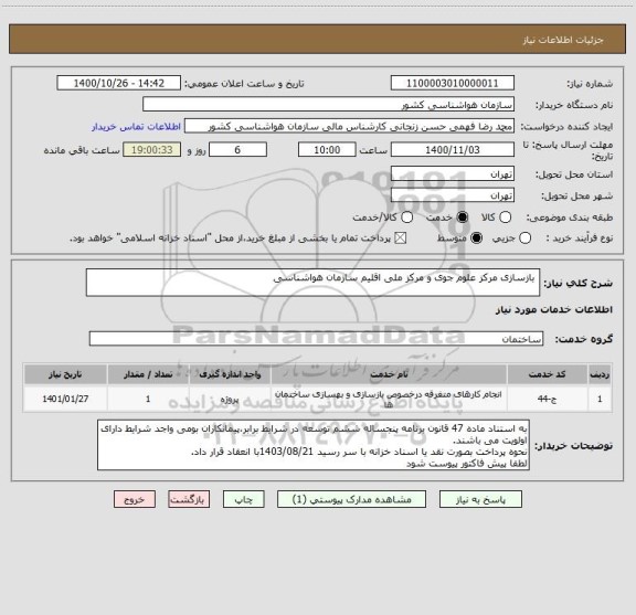 استعلام  بازسازی مرکز علوم جوی و مرکز ملی اقلیم سازمان هواشناسی