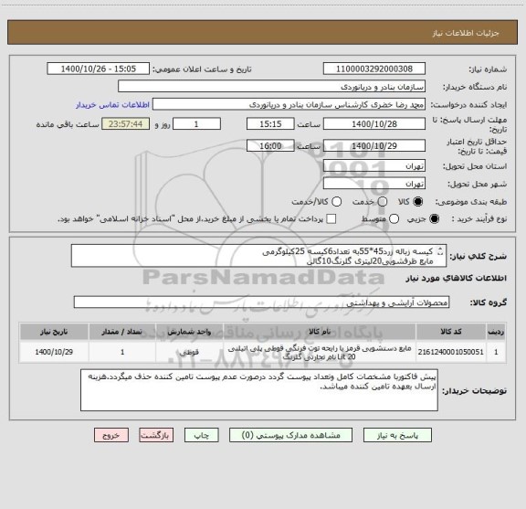 استعلام کیسه زباله زرد45*55به تعداد6کیسه 25کیلوگرمی
مایع ظرفشویی20لیتری گلرنگ10گالن
وایتکس 1لیتری6کارتن
پودررخشاء5کارتن
شیشه شور5کارتن