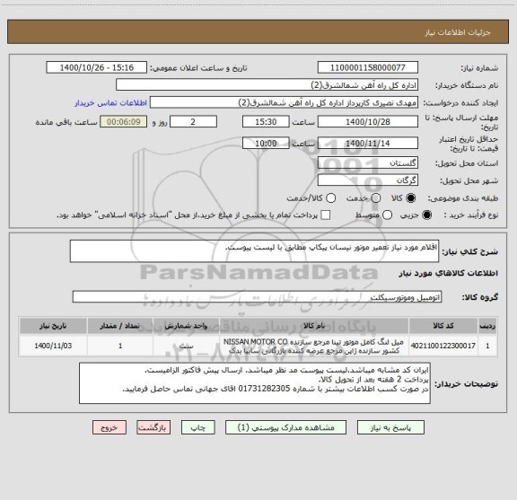 استعلام اقلام مورد نیاز تعمیر موتور نیسان پیکاپ مطابق با لیست پیوست.