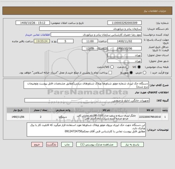 استعلام دستگاه حک لیزری شماره موتور شناورها وپلاک شناورهای دریایی(مطابق مشخصات فایل پیوست وتوضیحات درج شده)