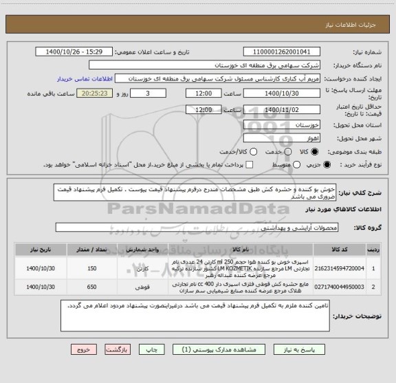 استعلام خوش بو کننده و حشره کش طبق مشخصات مندرج درفرم پیشنهاد قیمت پیوست . تکمیل فرم پیشنهاد قیمت ضروری می باشد 