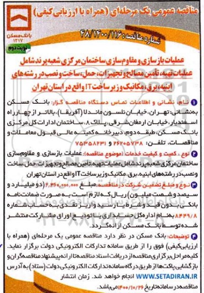 مناقصه عمومی، مناقصه عمومی عملیات بازسازی و مقاوم سازی ساختمان مرکزی شعبه...