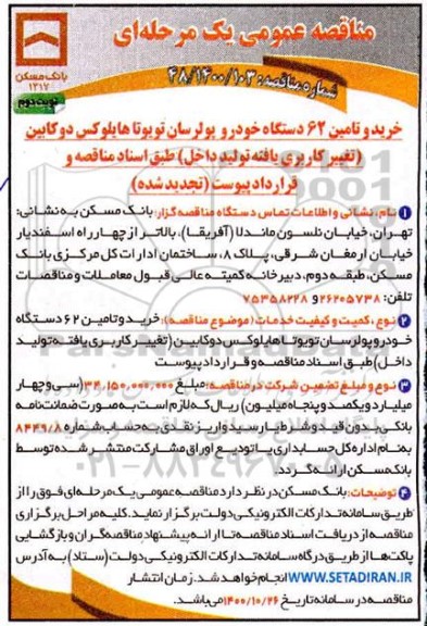 تجدید مناقصه، تجدید مناقصه خرید و تامین 62 دستگاه خودرو پولرسان تویوتا هایلوکس دوکابین
