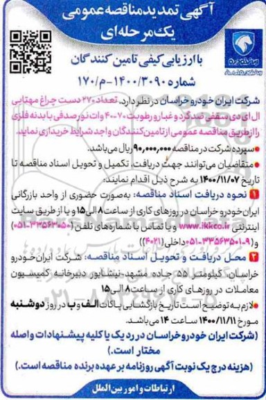 مناقصه تعداد 270 دست چراغ مهتابی تمدید